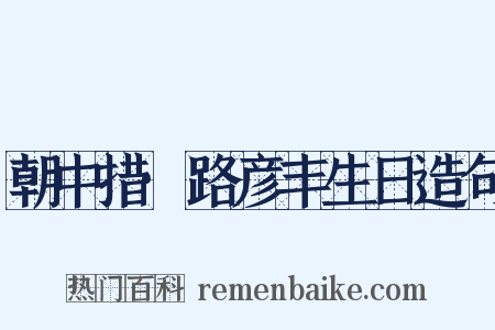 朝中措·路彦丰生日造句是什么意思的图片